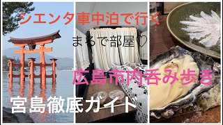 シエンタ車中泊で行くマニアック宮島巡り&最高の広島市内呑み歩き！