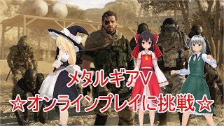 【ゆっくり実況】メタルギアV オンラインで大暴れ☆