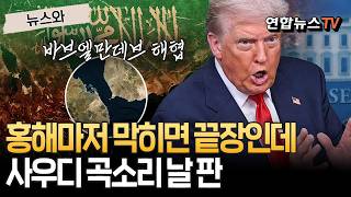 '눈물의 문'마저 막히면 끝장인데…미국·이란 사이에 낀 사우디 '멘붕' [뉴스와] / 연합뉴스TV(YonhapnewsTV)