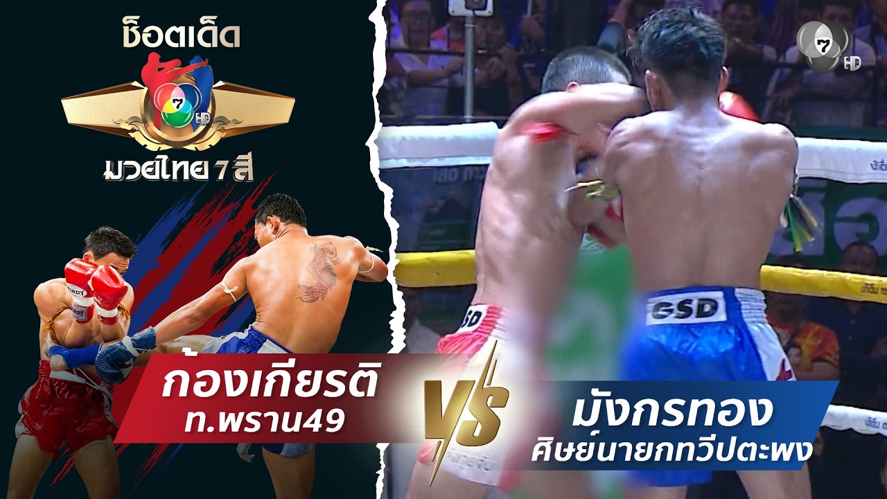 ก้องเกียรติ ท.พราน49 vs มังกรทอง ศิษย์นายกทวีปตะพง | ช?