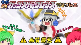 発売から1ヶ月以上遅れましたが…⑨、光になります【DXガッツスパークレンス】