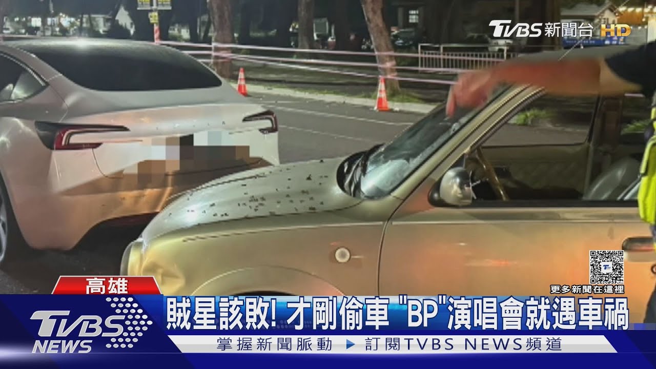 偷車還蛇行亂鑽!撞上「BP」演唱會車潮 警逮個正著