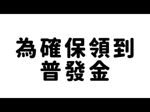 內政部警政署刑事警察局製作之針對普發現金一萬元詐騙手法宣導影片