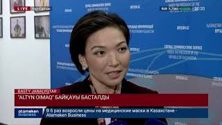 "ALTYN OIMAQ" БАЙҚАУЫ БАСТАЛДЫ