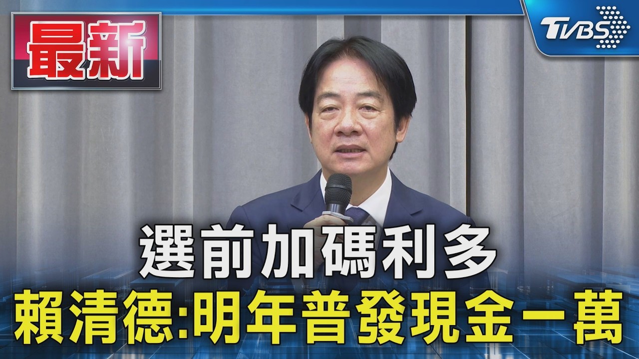 選前加碼利多 賴清德:明年普發現金一萬|TVBS新聞 @TVBSNEWS01
