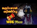 உடுக்கையுடன் கருப்பசாமி வர்ணிப்பு ச�