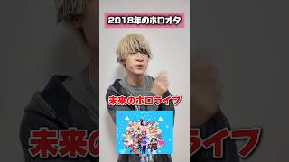 【驚愕】約8年間でホロライブが変わった事 #オタ活 #推し活 #オタクの日常