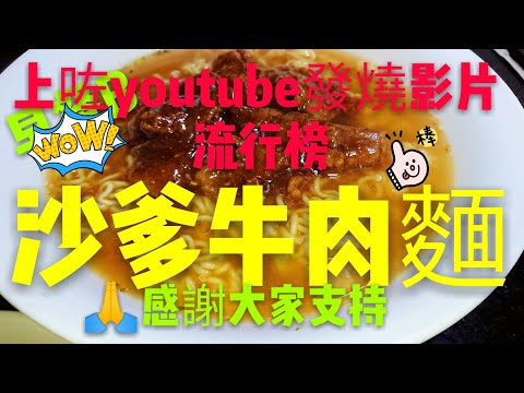 Classic HK-Style Cha Chaan Teng Satay Beef Noodles