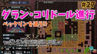 【ガレリアの地下迷宮】大迷宮な日々 p@rt.27【グラン・コリドール進行】