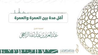 صورة أقل مدة بين العمرة والعمرة - فضيلة الشيخ  عبدالعزيز الراجحي