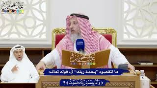 224 - ما المقصود “بنعمة ربك” في قوله تعالى (وأما بنعمة ربك فحدث)؟ - عثمان الخميس