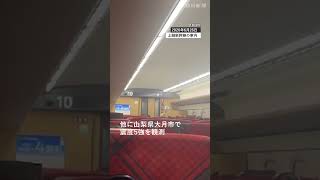 【速報】山梨で地震 上越新幹線がトンネル内で停電