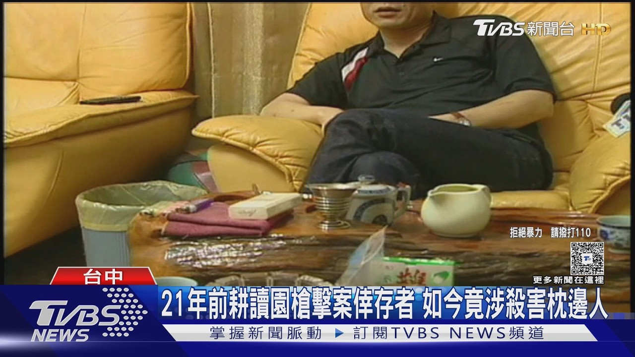 影音/21年前耕讀園槍擊案倖存者今變殺人犯!疑談分手不成涉嫌殺害女友