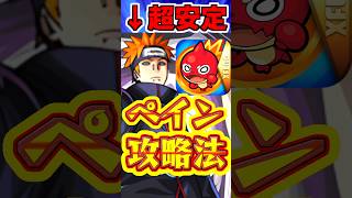 【モンスト】12年前のキャラでも勝てる?!ペイン天道の攻略法が楽すぎる!! #モンスト #ペイン天道  #超究極