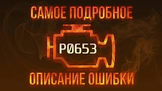 Код помилки p0653 - проста розшифровка