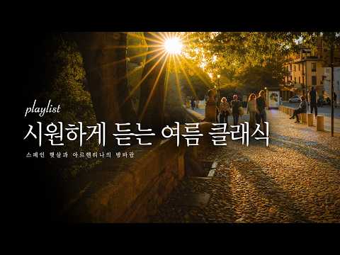 시원하게 듣는 여름 클래식