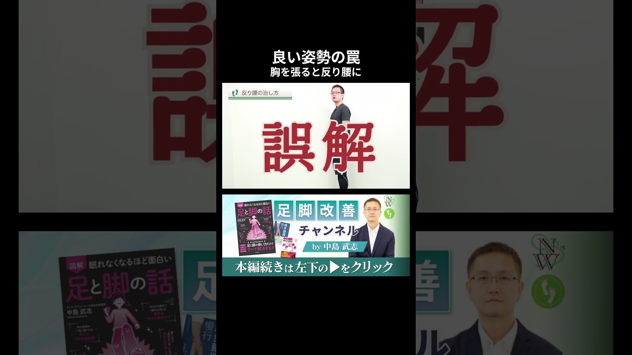 「胸を張る」が逆効果？陥りがちな「良い姿勢」の罠　#shorts  #姿勢 #腰痛改善 #腰痛