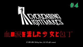ネバーエンディングナイトメア#4　血の涙を流した少女と包丁