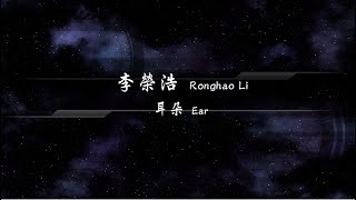 2018／李榮浩Ronghao Li／耳朵Ear『動態歌詞Lyrics』