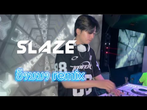 ສາວແຫລ້ບ້ານນາ (สาวแหล้บ้านนา) remix G House (BOBBY) #DJSLAZE 