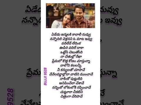 Yededu janmalaki kavali Nuvvu song lyrics #shorts #trending #viral #ytshorts
