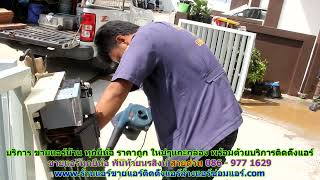 #ขายแอร์ทุกยี่ห้อ พันท้ายนรสิงห์ สายด่วน 086   977 1629 #ขายแอร์บ้านทุกยี่ห้อ พันท้ายนรสิงห์