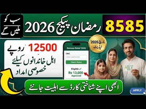 Ramzan package check karne ka tarika ramzan ramzan relief package 2026|How to check ramzan relief  