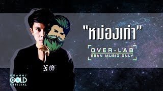 หม่องเก่า – OVER LAB