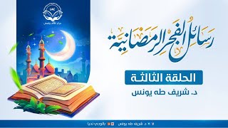 رسائل الفجر الرمضانية | الحلقة الثالثة image