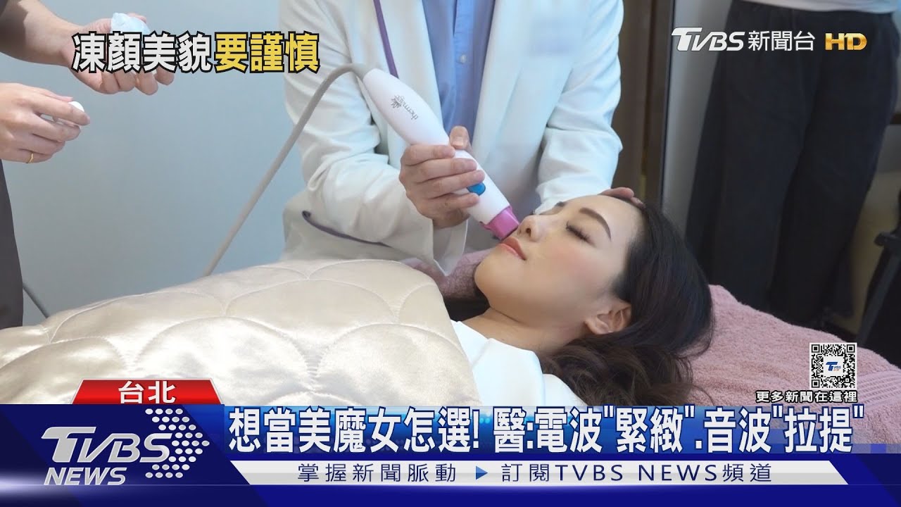 想當美魔女怎選！　醫：電波「緊緻」、音波「拉提」