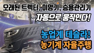 농업용 운반차 트랙터 로타리 농기계 자율주행 키트 플루바 오토 PLUVA 농업박람회 2022