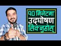 उद्घोषण कसरी गर्ने Udghoshana Garne Tarika १० मिनेटम