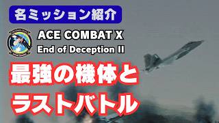 【フェンリア】チート級光学迷彩のフェンリアと戦うACEXのラストミッション『15B End of Deception II』を紹介【ACE COMBAT X／エースコンバットX】