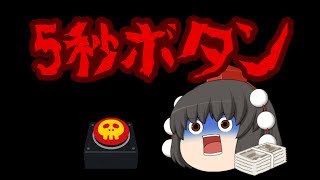 【ゆっくり茶番】5秒ボタン （ゆっくり茶番で再現）