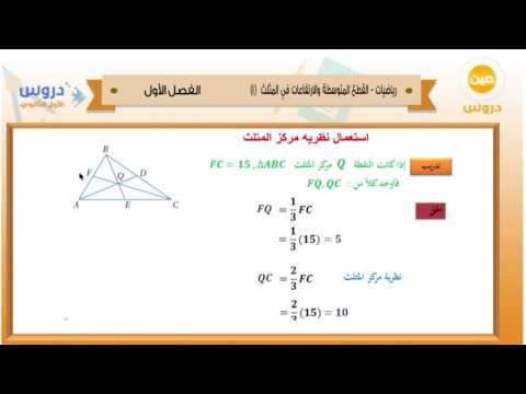 الأول الثانوي | الفصل الدراسي الأول 1438 | رياضيات | القطع المتوسطة والارتفاعات في المثلث 1