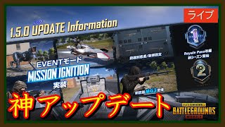 【PUBG MOBILE】神機能たくさん！もちろん○○も...最新アップデートver.1.5.0キタァァァ！！！【PUBG モバイル】【Ramune／らむね】