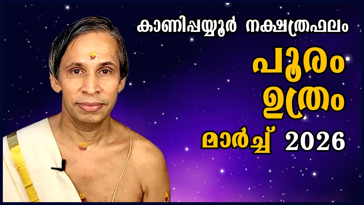പൂരം-ഉത്രം മാർച്ച്നക്ഷത്രഫലം 2026- Pooram-Uthram March| Kanippayyur Astrology