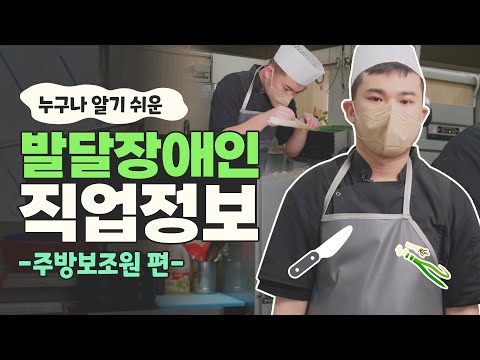 [발달장애인 직업정보] 음식 재료를 준비하고 매장 관리를 돕는 주방보조원