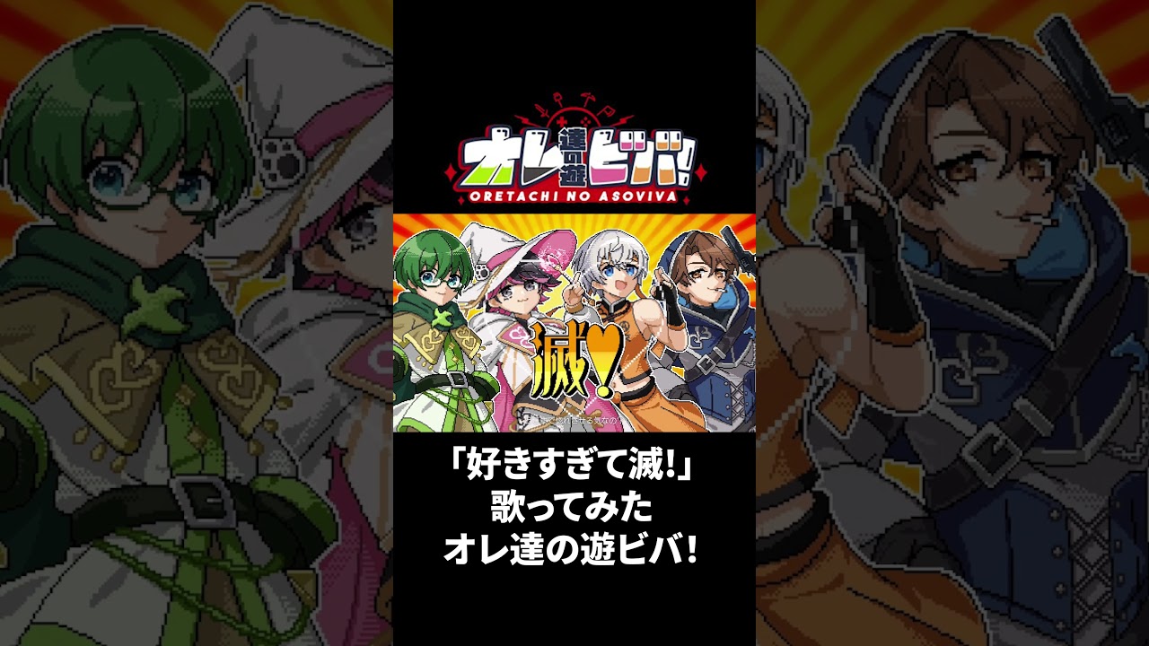 【歌ってみた】好きすぎて滅!/オレ達の遊ビバ!【プテラたかはし,めーや,ねろちゃん,アベレージ】
