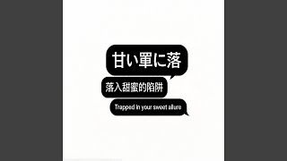 Cover art for 甘い罠に落（落入甜蜜的陷阱）