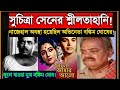 সুচিত্রা সেনের শ্লীলতাহানি করেছিলেন 