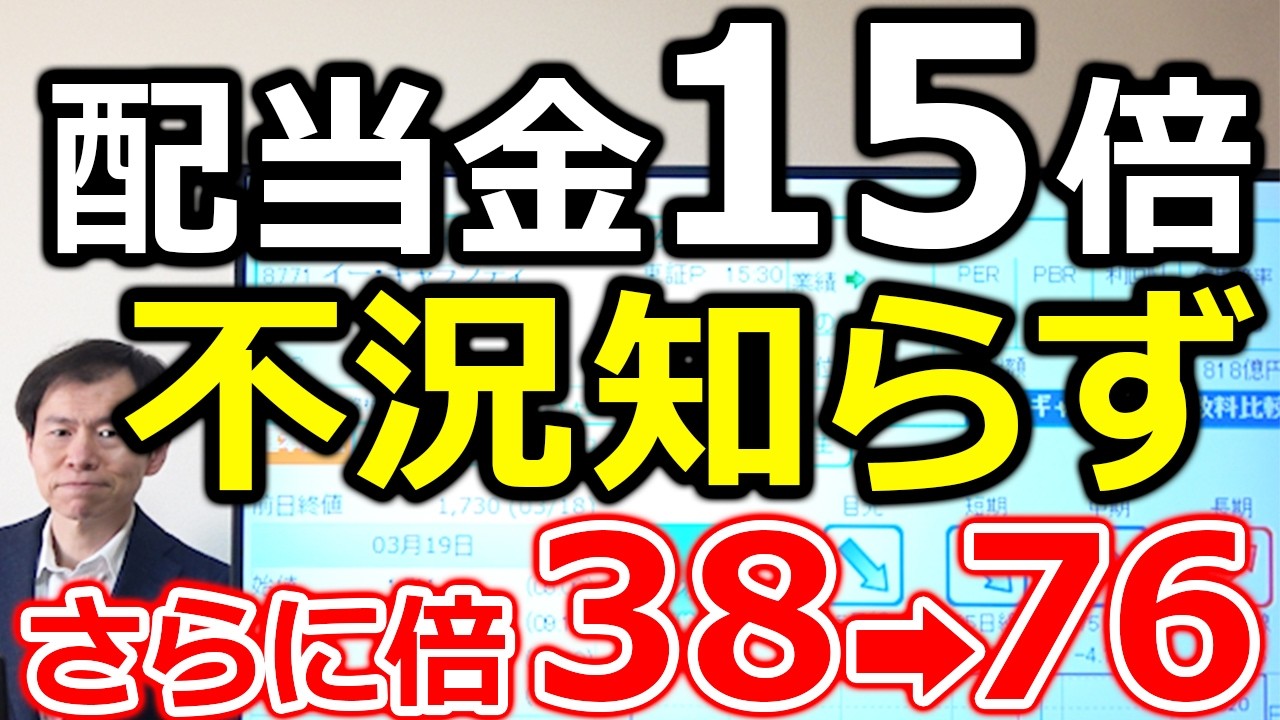 【配当金15倍！さらに38円➡76円 2倍シナリオ】株主を裏切らない不況知らずの怪物企業 徹底解説