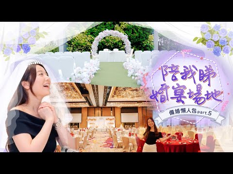 備婚懶人包 part 5 | 城中罕有氣派婚禮場地 中西式婚宴同時擁有！｜Viu Beauty
