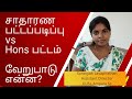 Difference between Hons degree and General degree explained in Tamil