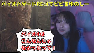 バイオRE:4でビビリちらかすゆのしー【バイオハザードRE:4】【yunocy】