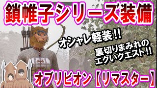 【オブリビオンリマスター】軽装の『鎖帷子シリーズ』の装備を手に入れるクエストやってみた！