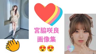 宮脇咲良　画像集??