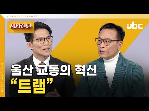 [시사진단] 울산 교통의 혁신 '트램'