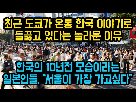 최근 도쿄가 온통 한국 이야기로 들끓고 있다는 놀라운 이유