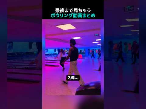最後まで見ちゃうボウリング動画まとめ